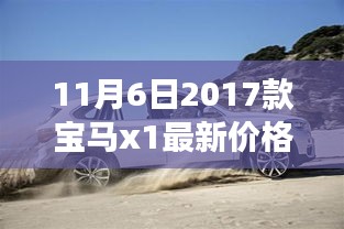 深度解析，2017款宝马X1最新价格及不同观点与个人立场探讨