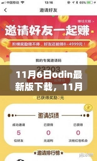 11月6日ODIN最新版下载，探索变化中的学习之旅，培养自信与成就感的源泉