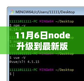 11月6日Node最新版升级指南，操作体验与深度解析