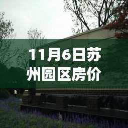 苏州园区房价最新动态，梦想居所触手可及，学习变化的力量