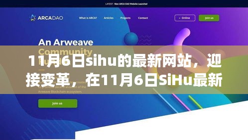 SiHu最新网站启航，变革之旅，自信与成就感的魔法探索之路