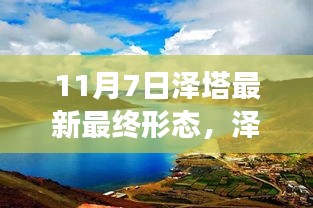 泽塔新纪元，最终形态与自然美景的奇妙之旅