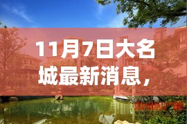 11月7日大名城自然秘境探索之旅，寻找内心的宁静与微笑之旅