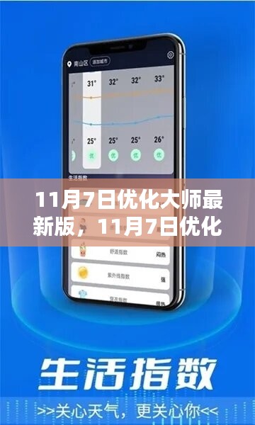 11月7日优化大师最新版，智能便捷升级体验