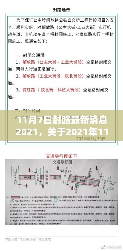 关于封路最新消息，解读与分析（2021年11月7日）