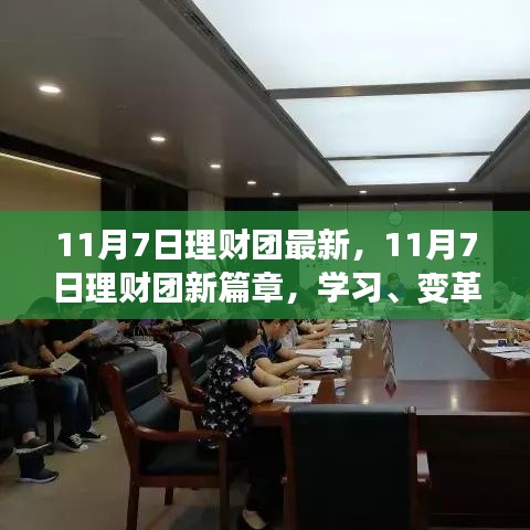 11月7日理财团新篇章，学习、变革与财富鼓舞之旅