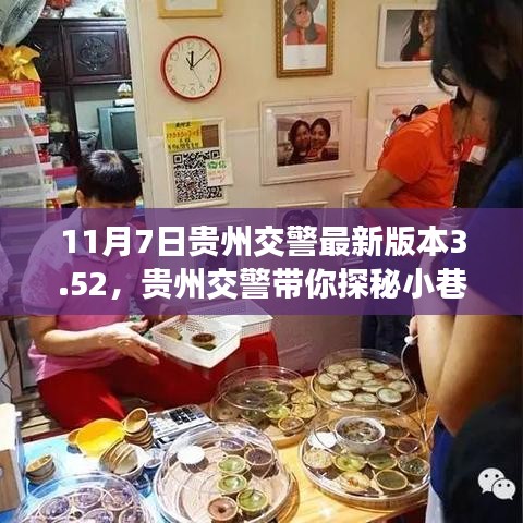 贵州交警带你探秘小巷风情，揭秘特色小店3.52奇妙之旅