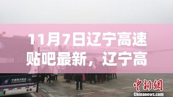 11月7日辽宁高速贴吧热议，学习变化的力量，自信成就梦想，共同加油前行！