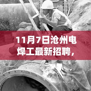 11月7日沧州电焊工招聘信息及行业洞察更新发布