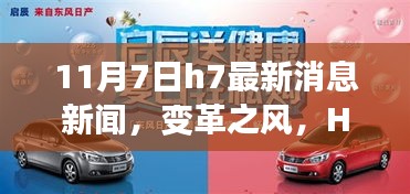 变革之风，H7最新消息带来的自信与成长力量——11月7日新闻速递