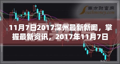 2017年11月7日深州新闻全攻略，最新资讯一网打尽，适合初学者与进阶用户