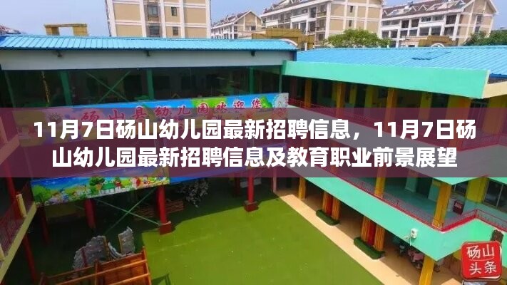 11月7日砀山幼儿园最新招聘信息，开启幼教职业新篇章与教育前景展望