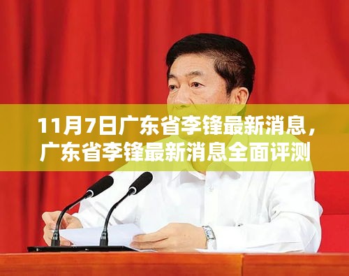 广东省李锋最新消息全面解析，特性、体验与目标用户群体深度探讨