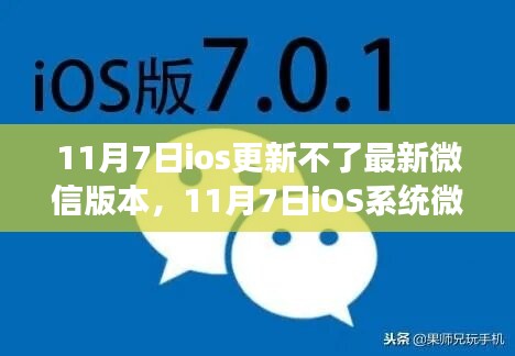 深度解析iOS系统微信更新问题，版本升级困扰与用户体验洞察揭秘。