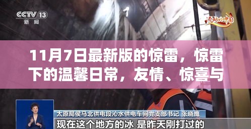 惊雷下的温馨日常，友情、惊喜与家的温暖（11月7日最新版）