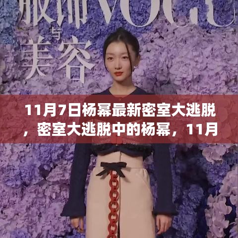 密室大逃脱杨幂个人立场阐述，新篇章下的双面解读（11月7日最新）