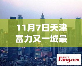 天津富力又一城最新房价深度解析，背景、事件与影响（2023年11月7日）