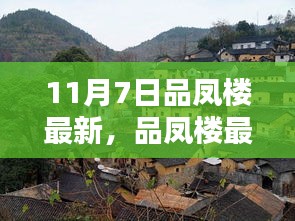 探寻品凤楼最新动态，揭秘独特魅力的秘密，尽在11月7日