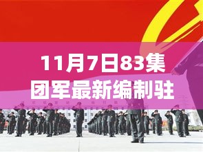 揭秘83集团军新驻地背后的励志故事，变革之风中的奋斗篇章（11月7日最新编制）