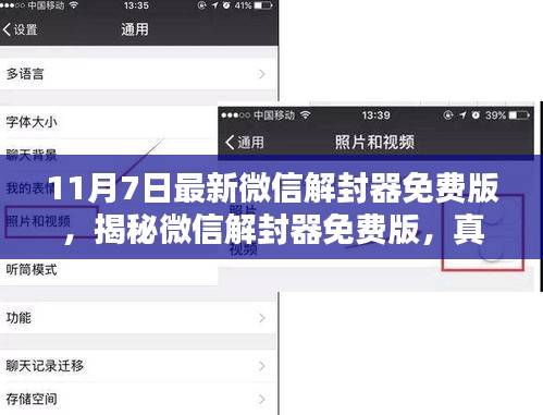 微信解封器免费版揭秘，真相与风险并存的风险警告（最新更新）