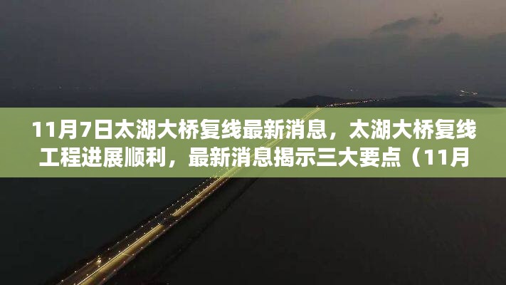 太湖大桥复线工程进展顺利，最新消息揭示三大要点（附日期，11月7日更新）