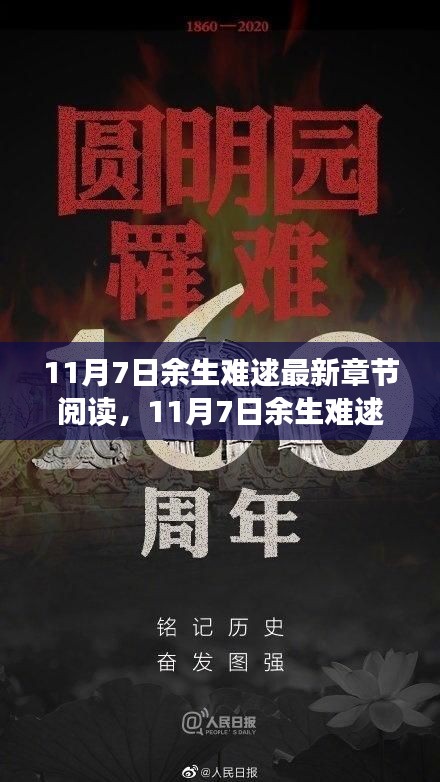 11月7日余生难逑最新章节阅读及深度书评介绍