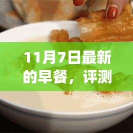 11月7日最新早餐评测报告，全面解读新选择的特点与体验