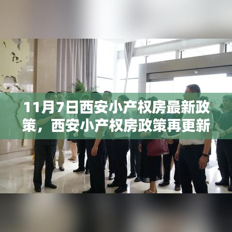 西安小产权房政策最新动态，背景、影响与地位解析