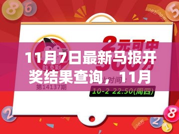 11月7日马报开奖后心灵之旅，探寻自然静谧与内心平和