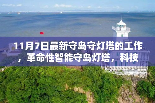 科技守护海岸线，革命性智能守岛灯塔开启新篇章