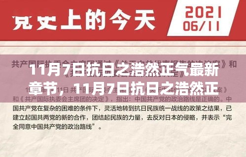 11月7日抗日之浩然正气，自信成就未来辉煌