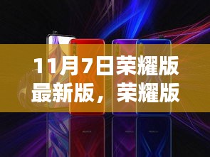 荣耀版最新版全面深度解析，用户体验与评测报告（11月7日更新）