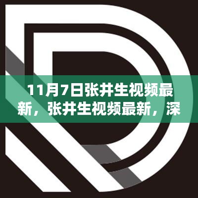 张井生最新视频深度评测与介绍，11月7日更新揭秘