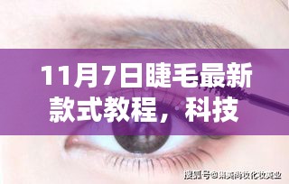 科技重塑美丽瞬间，全新智能睫毛款式教程引领潮流，11月7日睫毛时尚指南