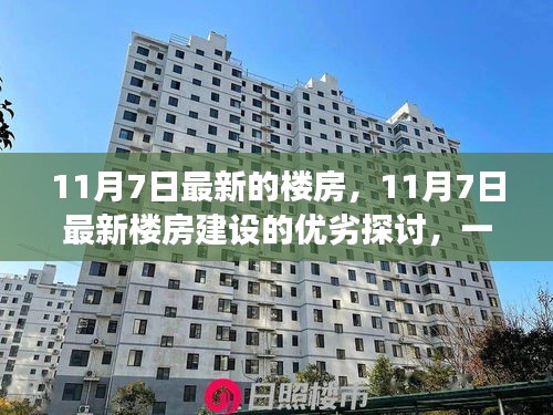 全面视角分析，最新楼房建设的优劣探讨——以11月7日为例