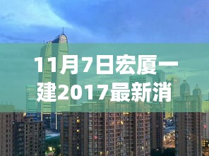 11月7日宏厦一建新篇章，变化中的学习，自信成就之源