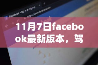 Facebook最新版本，驾驭未来的力量，追寻自信与成就感的旅程