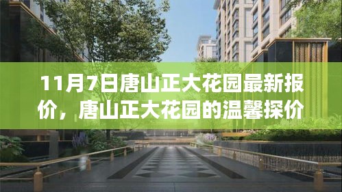 唐山正大花园11月7日惊喜报价，温馨探价之旅