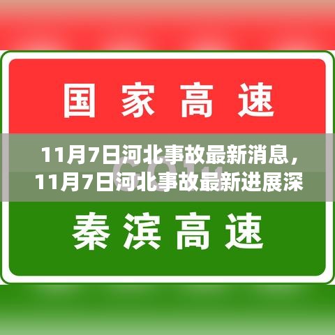 河北事故最新消息及深度进展解析（11月7日更新）