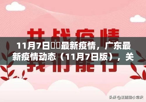 广东最新疫情动态解析，关注要点及最新动态（11月7日版）