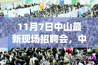 11月7日中山现场招聘会全攻略，求职一站式服务，适合初学者与进阶用户