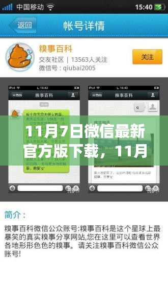 11月7日微信最新官方版下载，全新功能与体验，社交生活更丰富多彩