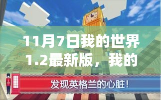 深度解析，Minecraft 1.2版本，开启全新篇章！