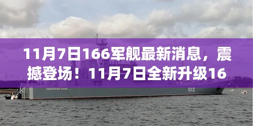 11月7日全新升级166军舰震撼登场，引领航海新纪元