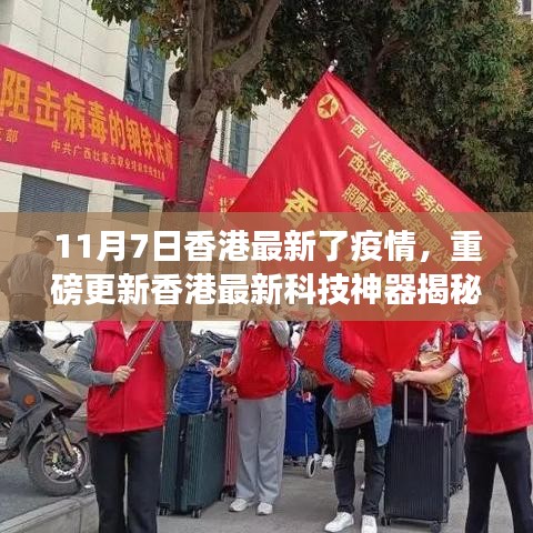 香港最新科技神器揭秘，智能抗疫利器引领疫情下新生活