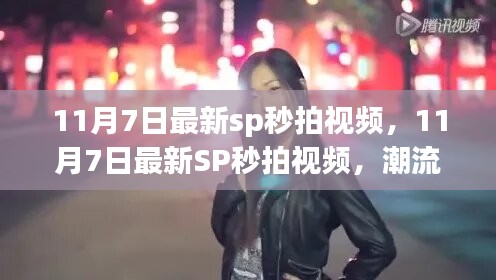 揭秘潮流风向标背后的故事，最新SP秒拍视频揭晓，11月7日独家呈现