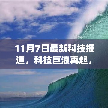 揭秘最新科技浪潮，科技巨浪再起背后的故事（十一月七日报道）