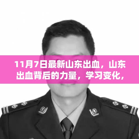 山东出血事件背后的力量，学习变化，自信铸就梦想之旅