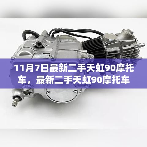 11月7日版二手天虹90摩托车购买指南，适合初学者与进阶用户的必读指南