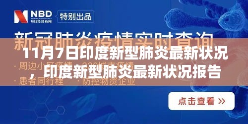 印度新型肺炎最新状况报告解析（11月7日更新）聚焦要点分析